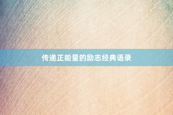 传递正能量的励志经典语录