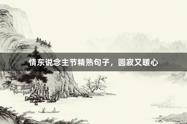 情东说念主节精熟句子，圆寂又暖心